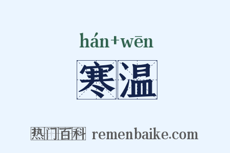 寒温是什么意思的图片